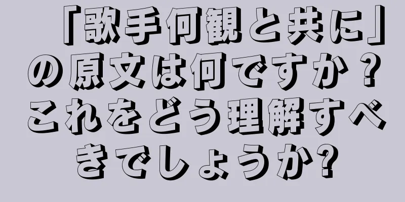「歌手何観と共に」の原文は何ですか？これをどう理解すべきでしょうか?