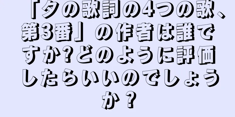 「タの歌詞の4つの歌、第3番」の作者は誰ですか?どのように評価したらいいのでしょうか？