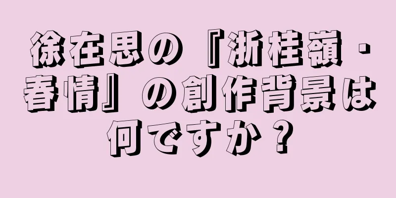徐在思の『浙桂嶺・春情』の創作背景は何ですか？
