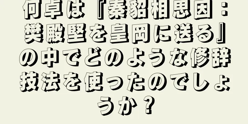 何卓は『秦貂相思因：樊殿堅を皇岡に送る』の中でどのような修辞技法を使ったのでしょうか？