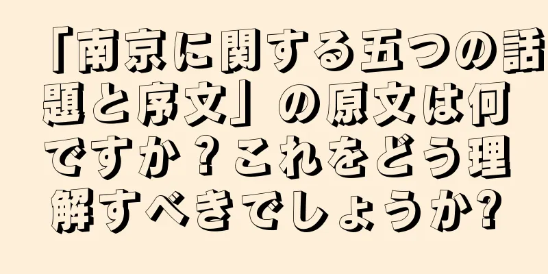 「南京に関する五つの話題と序文」の原文は何ですか？これをどう理解すべきでしょうか?