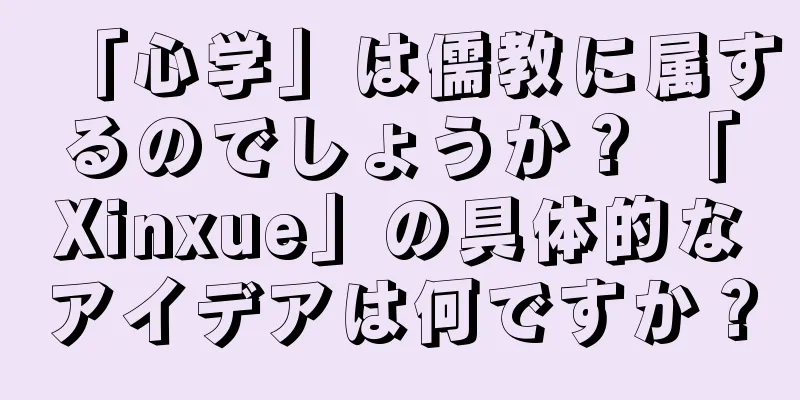 「心学」は儒教に属するのでしょうか？ 「Xinxue」の具体的なアイデアは何ですか？