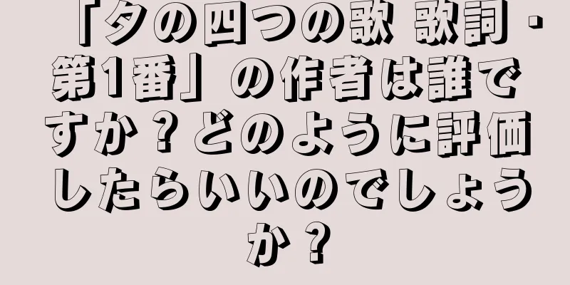 「タの四つの歌 歌詞・第1番」の作者は誰ですか？どのように評価したらいいのでしょうか？
