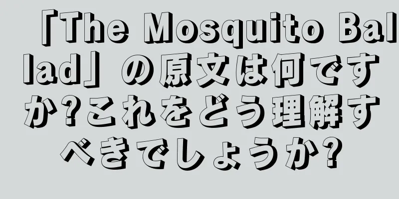 「The Mosquito Ballad」の原文は何ですか?これをどう理解すべきでしょうか?