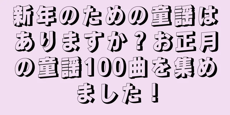 新年のための童謡はありますか？お正月の童謡100曲を集めました！