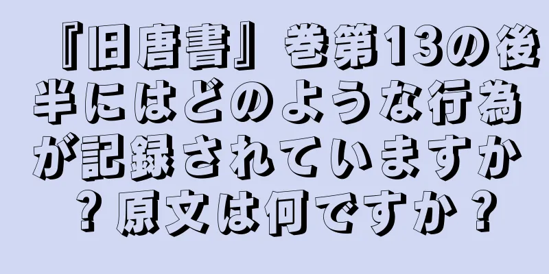『旧唐書』巻第13の後半にはどのような行為が記録されていますか？原文は何ですか？