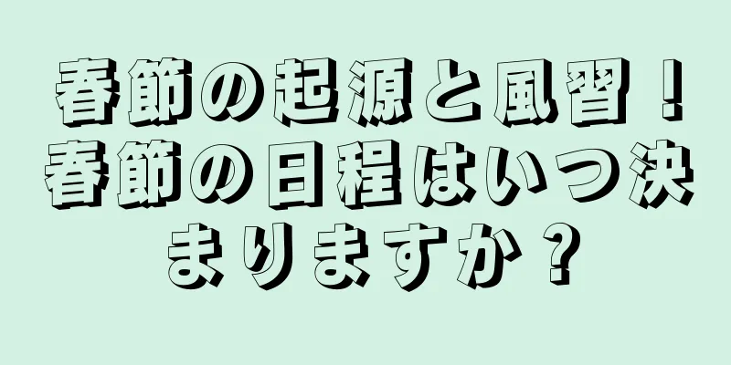 春節の起源と風習！春節の日程はいつ決まりますか？