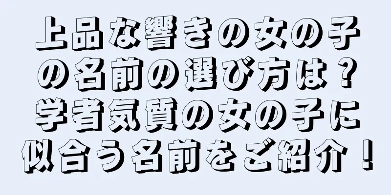 上品な響きの女の子の名前の選び方は？学者気質の女の子に似合う名前をご紹介！
