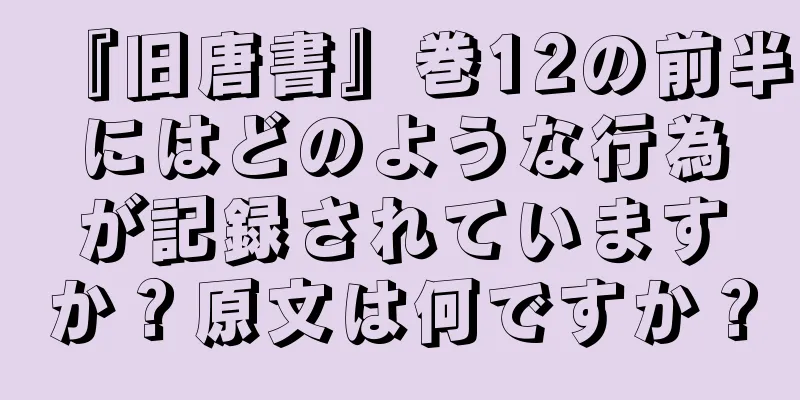 『旧唐書』巻12の前半にはどのような行為が記録されていますか？原文は何ですか？