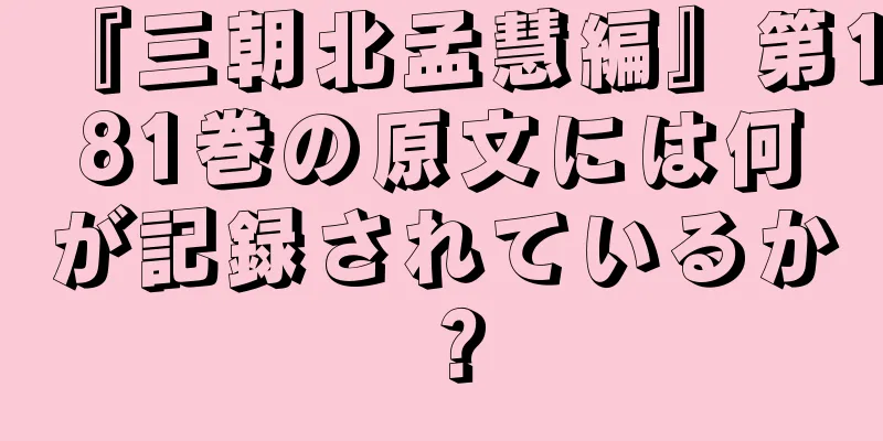 『三朝北孟慧編』第181巻の原文には何が記録されているか？