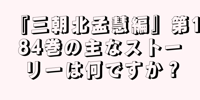 『三朝北孟慧編』第184巻の主なストーリーは何ですか？