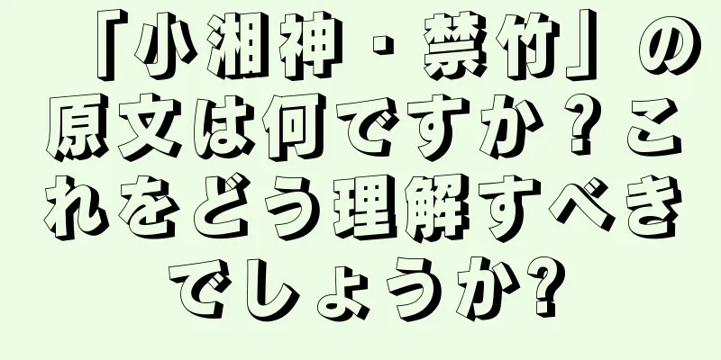 「小湘神・禁竹」の原文は何ですか？これをどう理解すべきでしょうか?