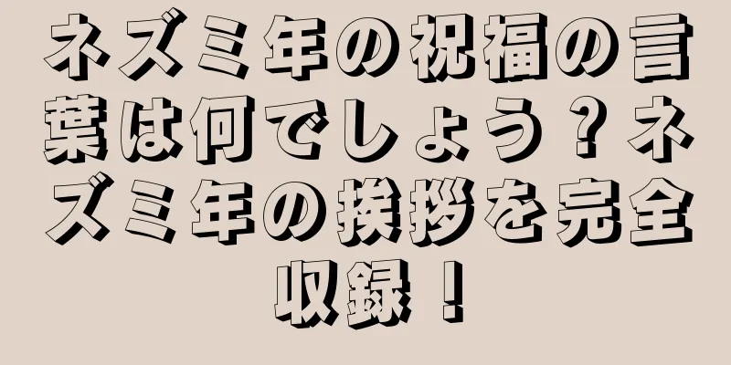 ネズミ年の祝福の言葉は何でしょう？ネズミ年の挨拶を完全収録！