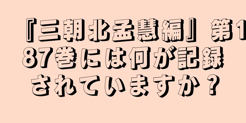 『三朝北孟慧編』第187巻には何が記録されていますか？