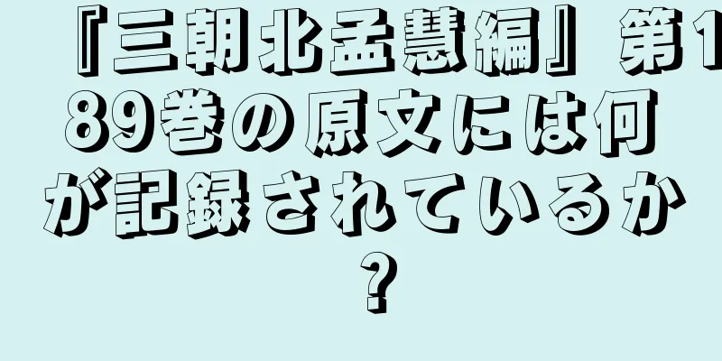 『三朝北孟慧編』第189巻の原文には何が記録されているか？