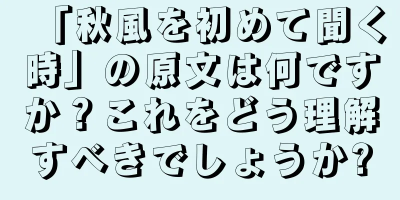 「秋風を初めて聞く時」の原文は何ですか？これをどう理解すべきでしょうか?
