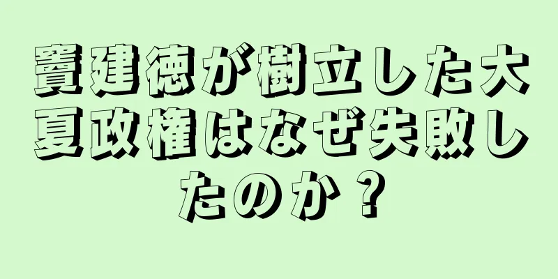 竇建徳が樹立した大夏政権はなぜ失敗したのか？