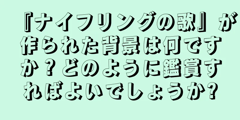 『ナイフリングの歌』が作られた背景は何ですか？どのように鑑賞すればよいでしょうか?