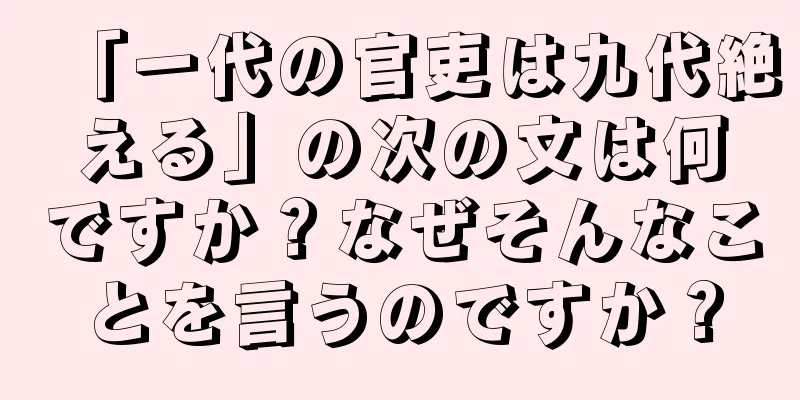 「一代の官吏は九代絶える」の次の文は何ですか？なぜそんなことを言うのですか？
