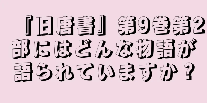 『旧唐書』第9巻第2部にはどんな物語が語られていますか？