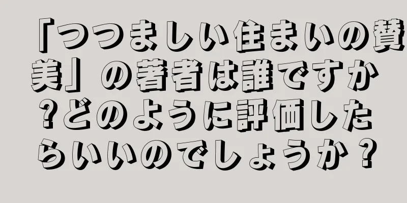 「つつましい住まいの賛美」の著者は誰ですか?どのように評価したらいいのでしょうか？
