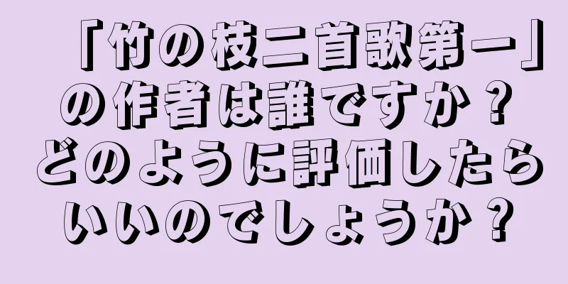 「竹の枝二首歌第一」の作者は誰ですか？どのように評価したらいいのでしょうか？