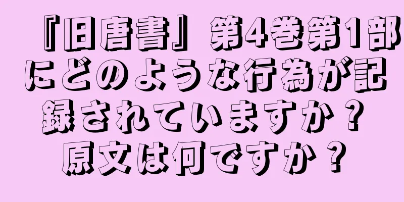 『旧唐書』第4巻第1部にどのような行為が記録されていますか？原文は何ですか？