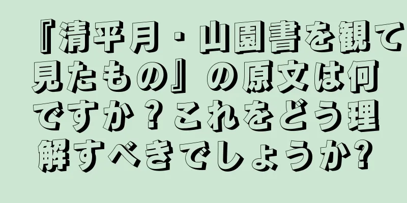 『清平月・山園書を観て見たもの』の原文は何ですか？これをどう理解すべきでしょうか?