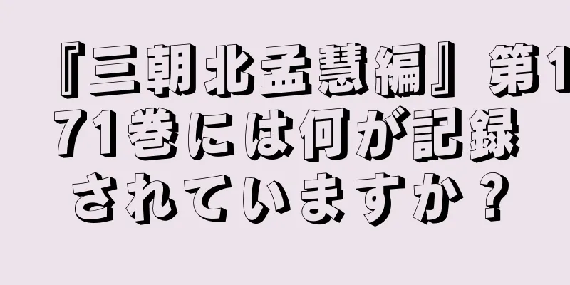 『三朝北孟慧編』第171巻には何が記録されていますか？