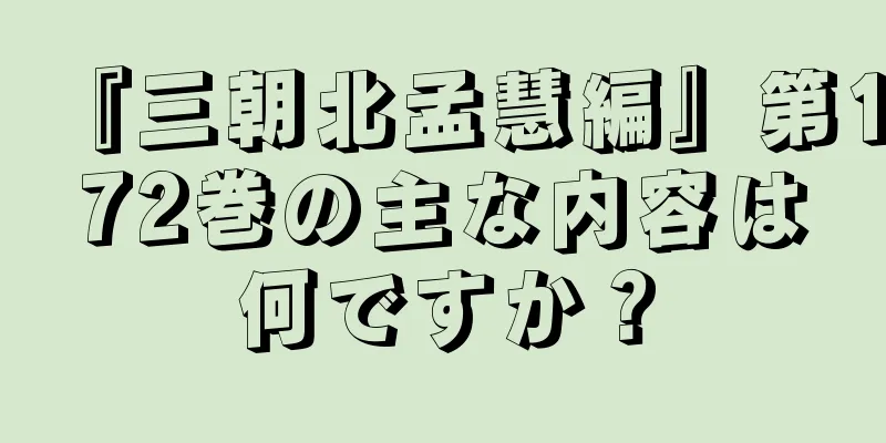 『三朝北孟慧編』第172巻の主な内容は何ですか？