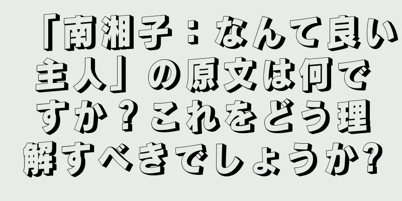 「南湘子：なんて良い主人」の原文は何ですか？これをどう理解すべきでしょうか?
