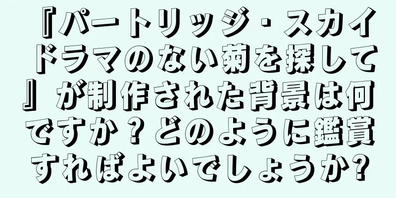 『パートリッジ・スカイ ドラマのない菊を探して』が制作された背景は何ですか？どのように鑑賞すればよいでしょうか?