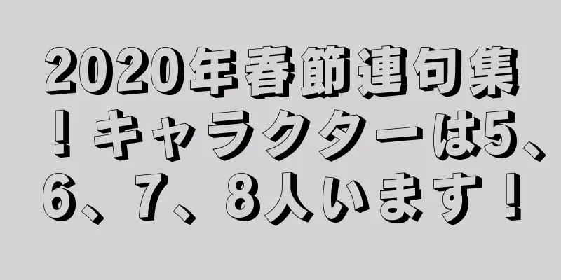 2020年春節連句集！キャラクターは5、6、7、8人います！