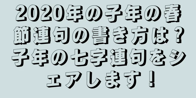 2020年の子年の春節連句の書き方は？子年の七字連句をシェアします！