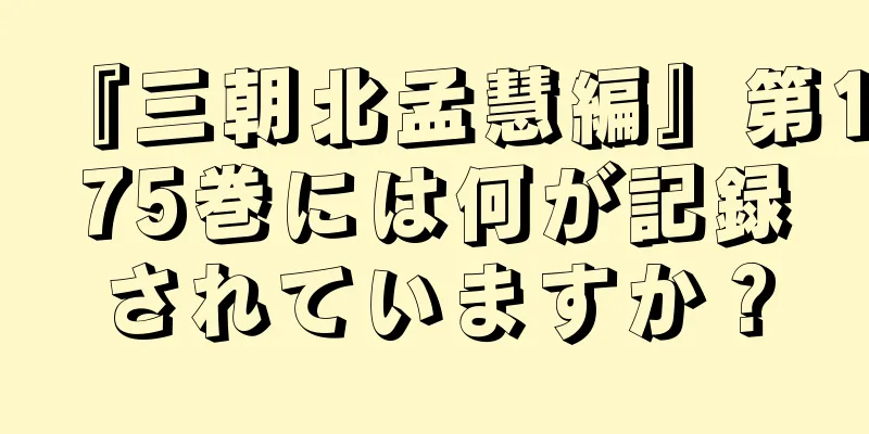 『三朝北孟慧編』第175巻には何が記録されていますか？