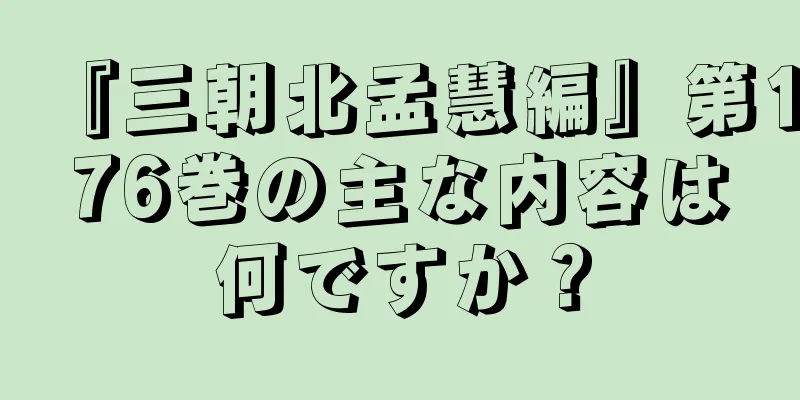 『三朝北孟慧編』第176巻の主な内容は何ですか？