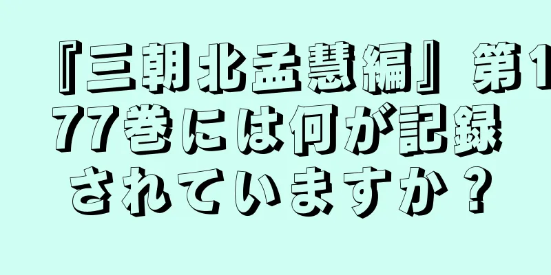 『三朝北孟慧編』第177巻には何が記録されていますか？