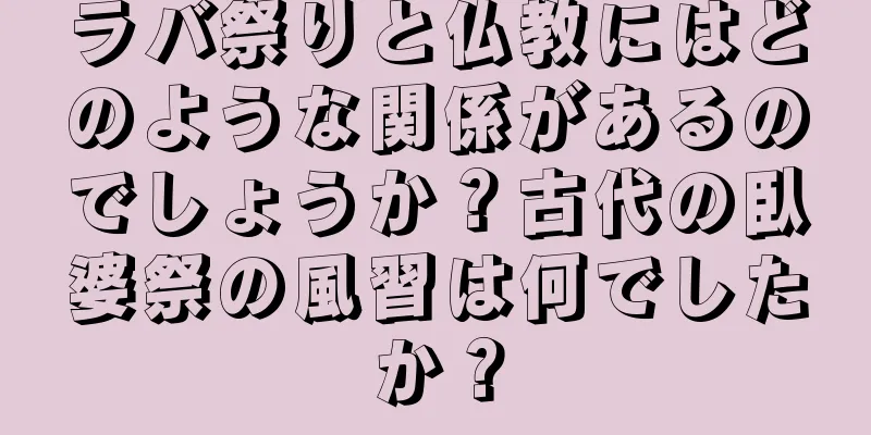 ラバ祭りと仏教にはどのような関係があるのでしょうか？古代の臥婆祭の風習は何でしたか？