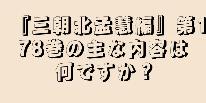 『三朝北孟慧編』第178巻の主な内容は何ですか？