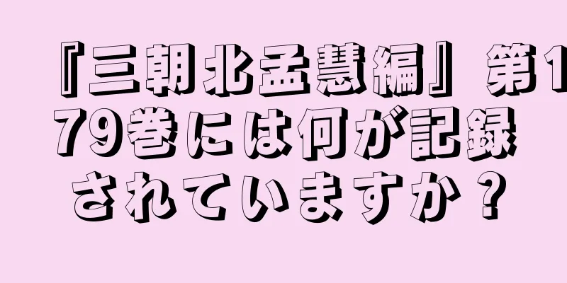 『三朝北孟慧編』第179巻には何が記録されていますか？