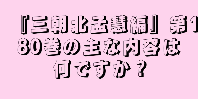 『三朝北孟慧編』第180巻の主な内容は何ですか？