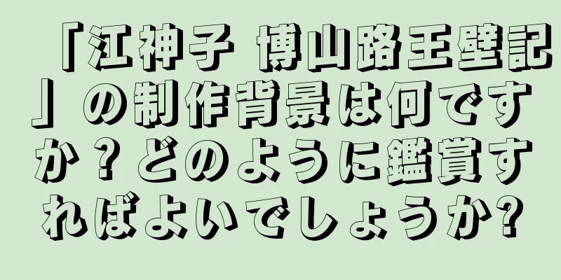 「江神子 博山路王壁記」の制作背景は何ですか？どのように鑑賞すればよいでしょうか?