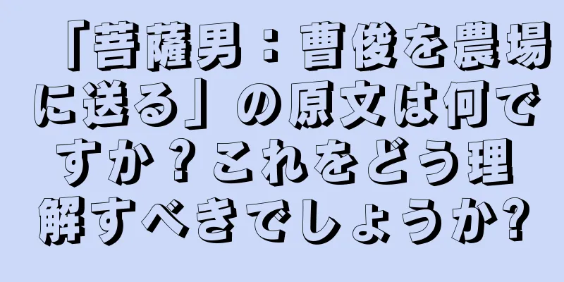 「菩薩男：曹俊を農場に送る」の原文は何ですか？これをどう理解すべきでしょうか?
