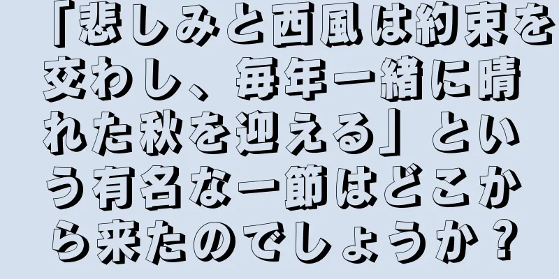 「悲しみと西風は約束を交わし、毎年一緒に晴れた秋を迎える」という有名な一節はどこから来たのでしょうか？