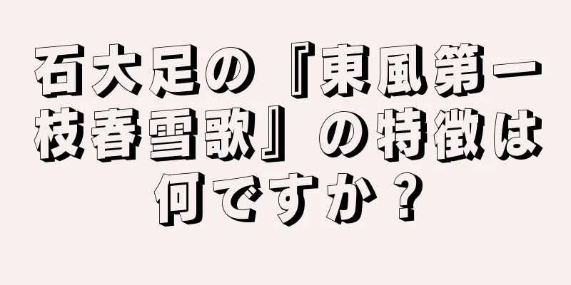 石大足の『東風第一枝春雪歌』の特徴は何ですか？