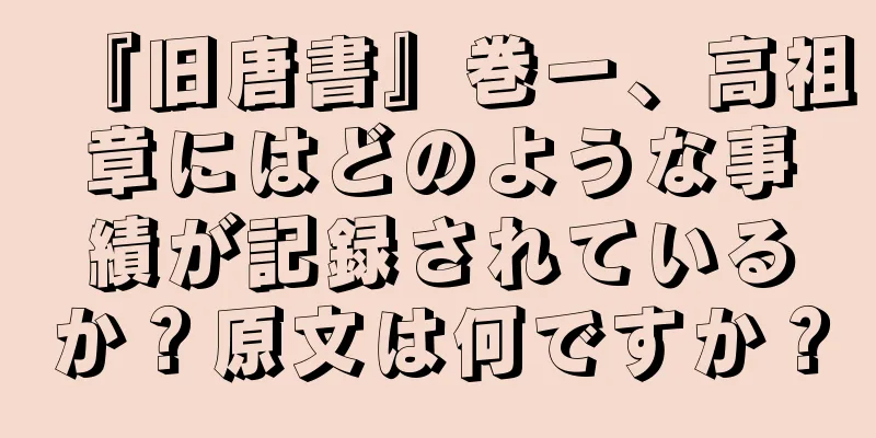 『旧唐書』巻一、高祖章にはどのような事績が記録されているか？原文は何ですか？