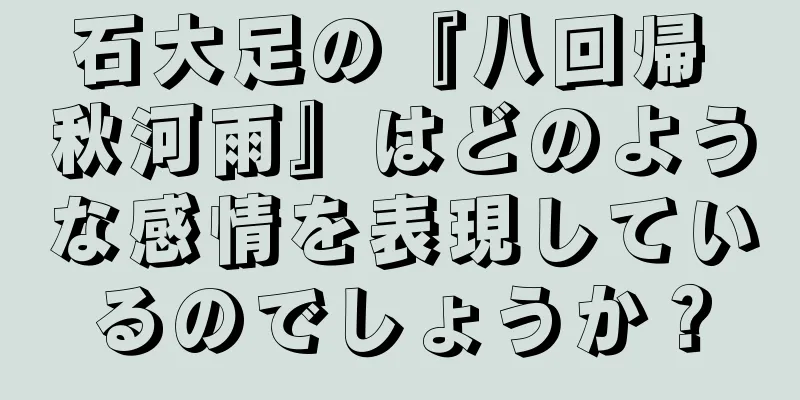 石大足の『八回帰 秋河雨』はどのような感情を表現しているのでしょうか？