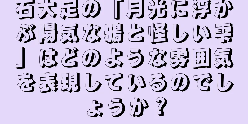 石大足の「月光に浮かぶ陽気な鴉と怪しい雫」はどのような雰囲気を表現しているのでしょうか？