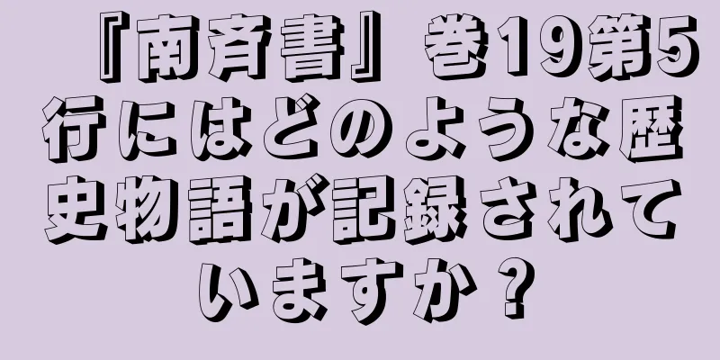 『南斉書』巻19第5行にはどのような歴史物語が記録されていますか？