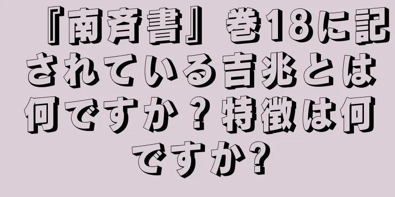 『南斉書』巻18に記されている吉兆とは何ですか？特徴は何ですか?